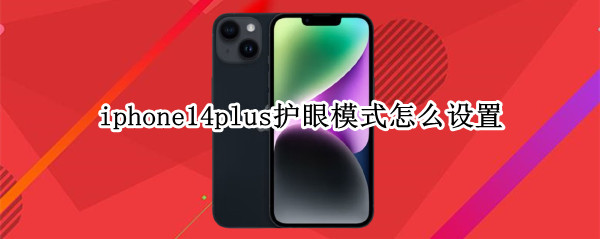 iphone14plus护眼模式怎么设置