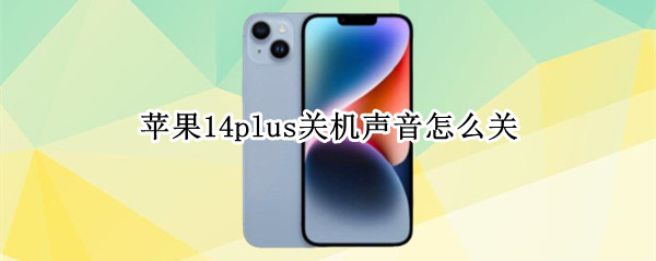 苹果14plus关机声音怎么关