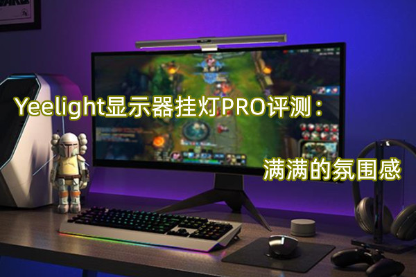 Yeelight显示器挂灯PRO评测：满满的氛围感
