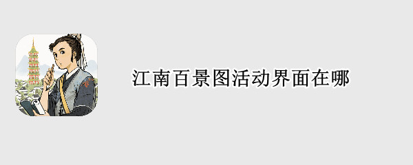江南百景图活动界面在哪