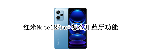 红米Note12Pro+怎么开蓝牙功能