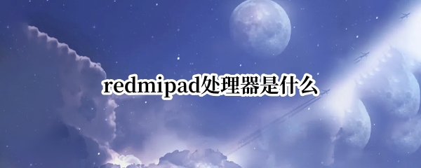 redmipad处理器是什么