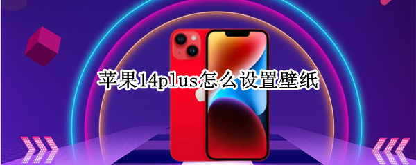 苹果14plus怎么设置壁纸