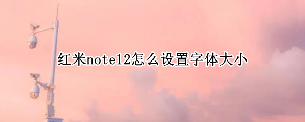 红米note12怎么设置字体大小