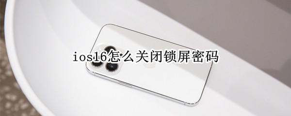 ios16怎么关闭锁屏密码