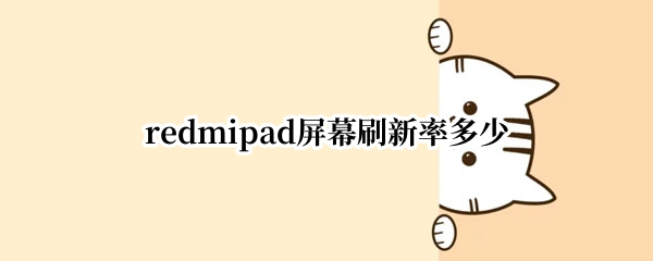 redmipad屏幕刷新率多少