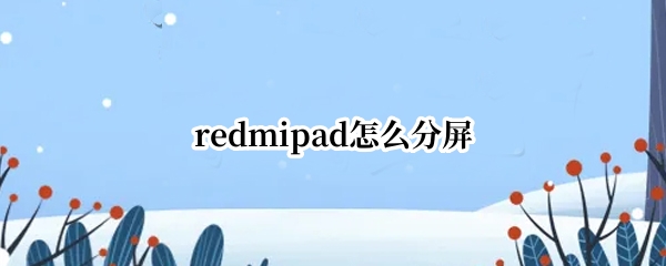 redmipad怎么分屏