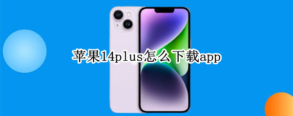 苹果14plus怎么下载app