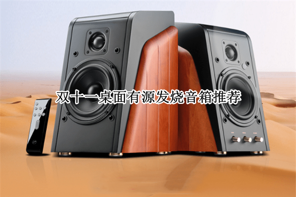 双十一桌面有源发烧音箱推荐