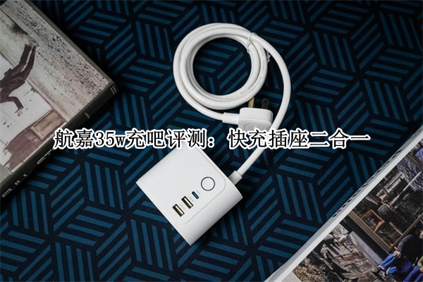 航嘉35w充吧评测：快充插座二合一