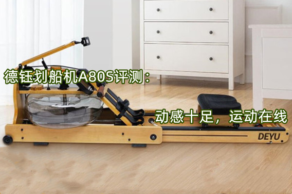 ​德钰划船机A80S评测：动感十足，运动在线