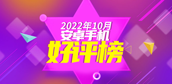10月安卓手机好评榜：小米12S Ultra继续蝉联