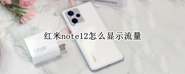 红米note12怎么显示流量