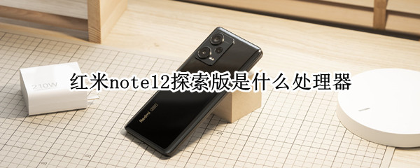 红米note12探索版是什么处理器