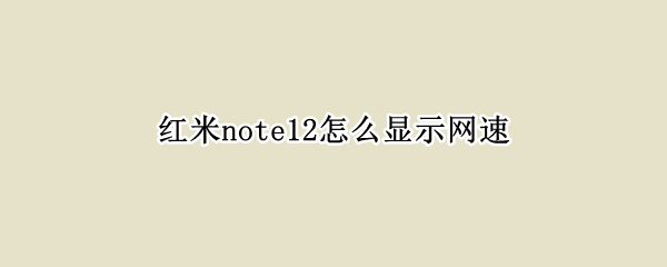 红米note12怎么显示网速