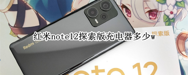 红米note12探索版充电器多少w