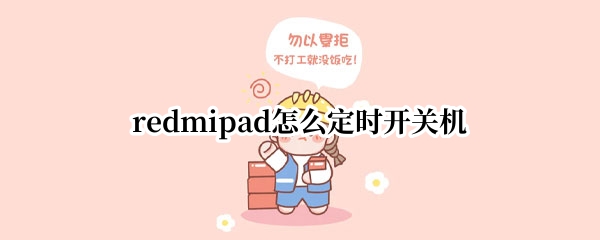 redmipad怎么定时开关机