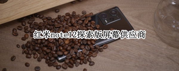 红米note12探索版屏幕供应商