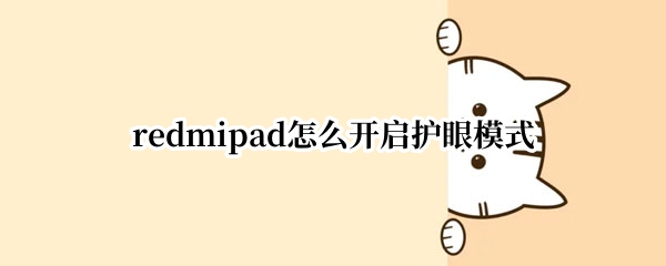 redmipad怎么开启护眼模式