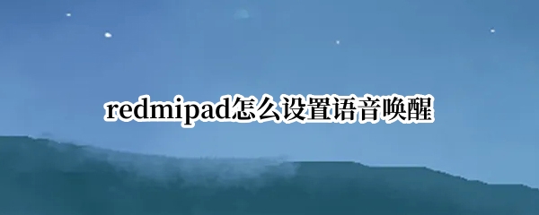 redmipad怎么设置语音唤醒