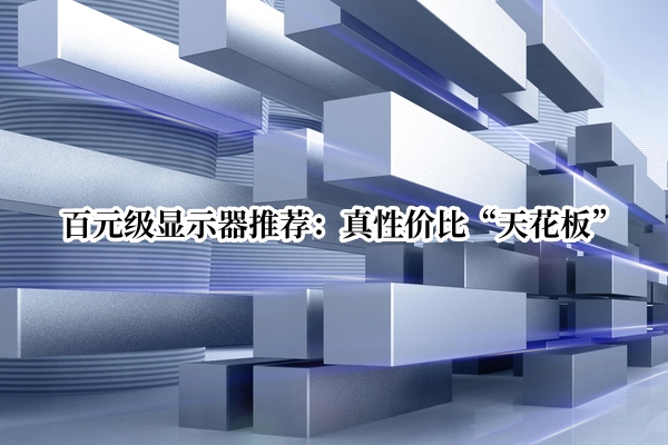 百元级显示器推荐：真性价比“天花板”
