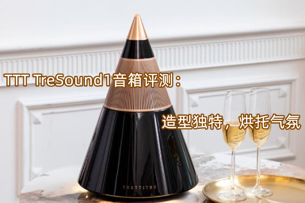 TTT TreSound1音箱评测：造型独特，烘托气氛