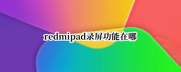 redmipad录屏功能在哪