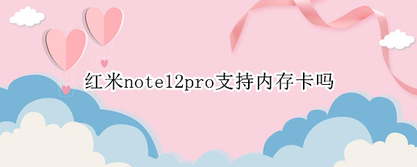 红米note12pro支持内存卡吗