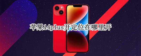 苹果14plus开定位在哪里开