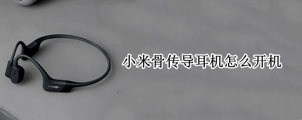 小米骨传导耳机怎么关机