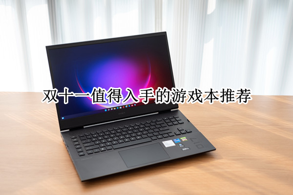 双十一值得入手的游戏本推荐