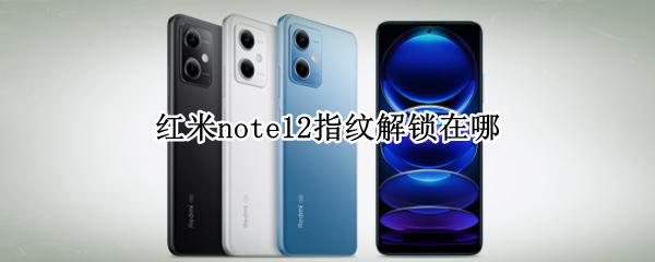 红米note12指纹解锁在哪