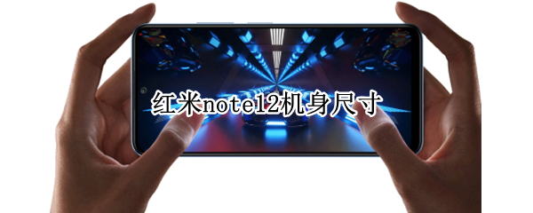 红米note12机身尺寸