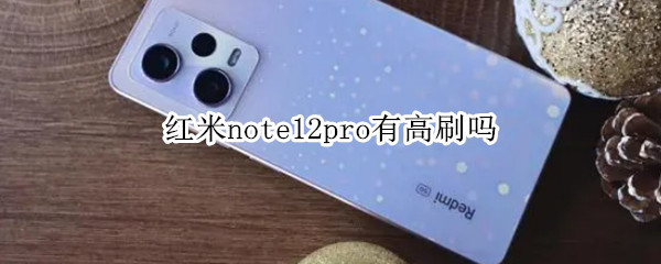 红米note12pro有高刷吗