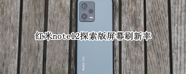 红米note12探索版屏幕刷新率