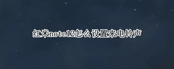 红米note12怎么设置来电铃声