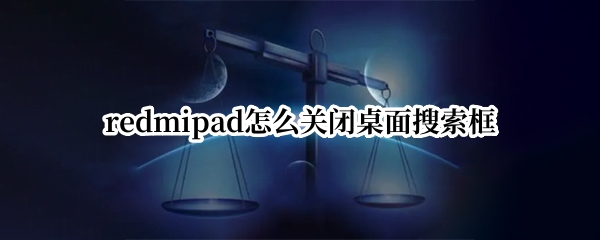 redmipad怎么关闭桌面搜索框