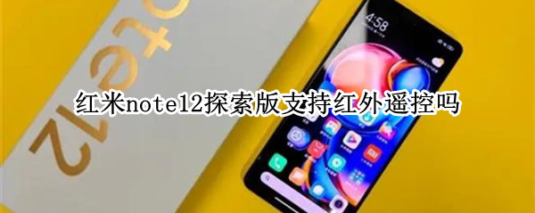 红米note12探索版支持红外遥控吗