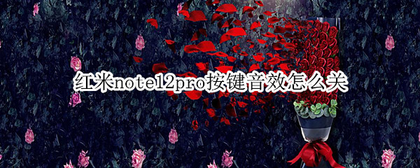 红米note12pro按键音效怎么关