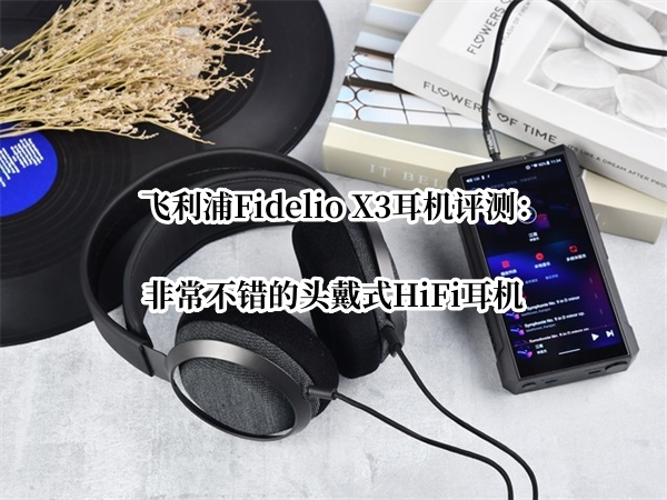 飞利浦Fidelio X3耳机评测：非常不错的头戴式HiFi耳机