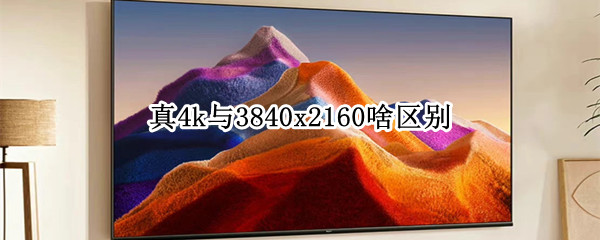 真4k与3840x2160啥区别