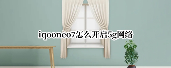 iqooneo7怎么开启5g网络