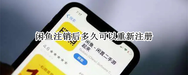 闲鱼注销后多久可以重新注册