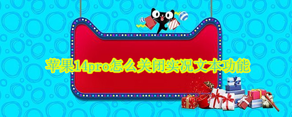 苹果14pro怎么关闭实况文本功能
