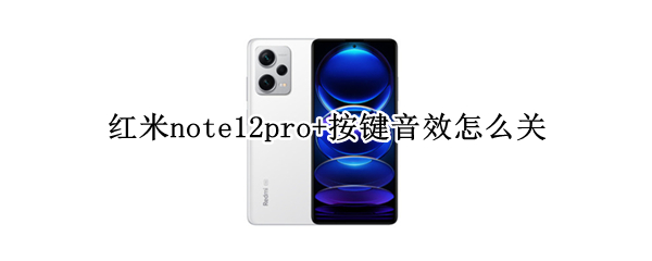红米note12pro+按键音效怎么关