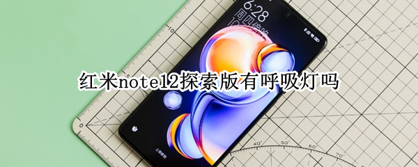 红米note12探索版有呼吸灯吗