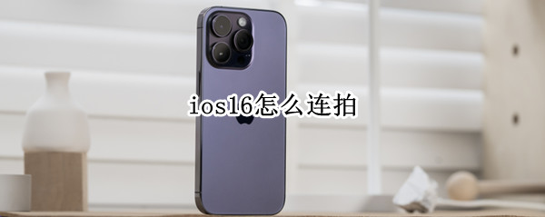 ios16怎么连拍