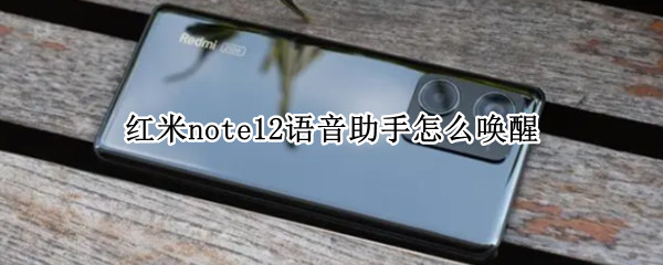 红米note12语音助手怎么唤醒