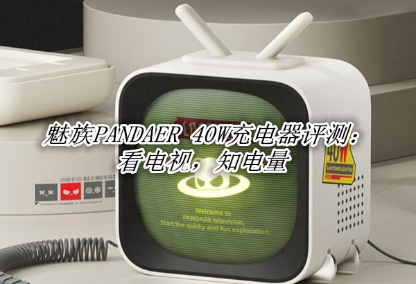 魅族PANDAER 40W充电器评测：看电视，知电量