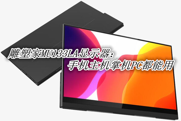 雕塑家MU133LA显示器：手机主机掌机PC都能用